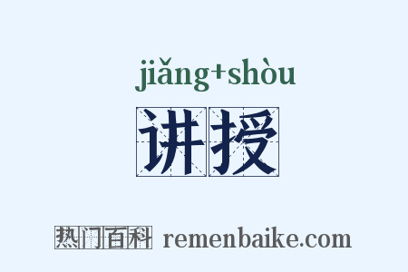 讲授是什么意思的图片